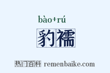 豹襦是什么意思的图片